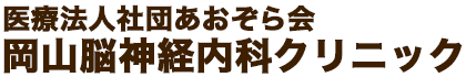 岡山脳神経内科クリニック